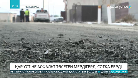 Ауыл әкімдігі қар үстіне асфальт төсеген мердігерді сотқа берді