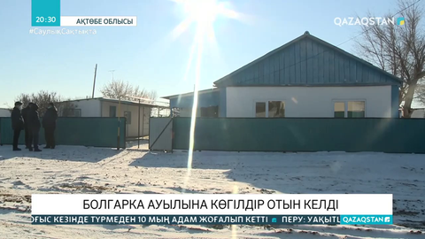 Ақтөбе облысының Болгарка ауылына газ келді