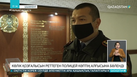 Көлік қозғалысын реттеген шымкенттік полицей көптің алғысына бөленді