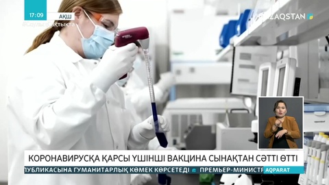Коронавирусқа қарсы үшінші вакцина сынақтан сәтті өтті