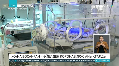 Павлодарда жаңа босанған 4 әйелден коронавирус анықталды