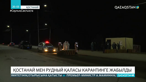 Қостанай мен Рудныйдағы шектеулер бір аптаға белгіленіп отыр
