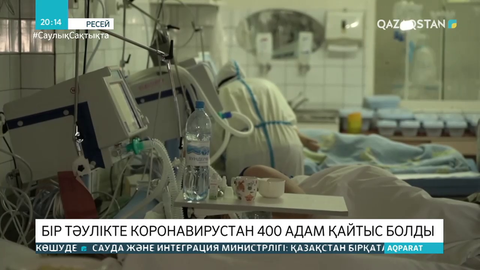 Ресейде бір тәулікте коронавирустан 400 адам қайтыс болды