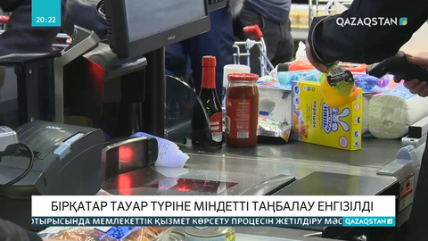 Бірқатар тауар түріне міндетті таңбалау енгізілді