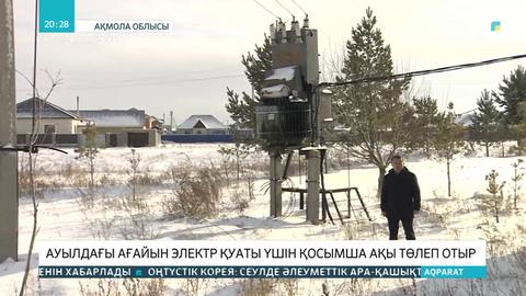 Елорда маңындағы елді мекен халқы электр қуаты үшін қосымша ақы төлеп отыр