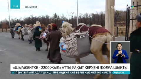 «Шымкентке 2200 жыл» атты уақыт керуені жолға шықты