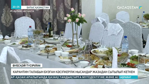 БҚО-да карантин талабын бұзған кей кәсіпкерлік нысандар жазадан сытылып кеткен