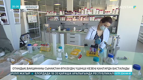 Отандық вакцинаны сынақтан өткізудің үшінші кезеңі қаңтарда басталады