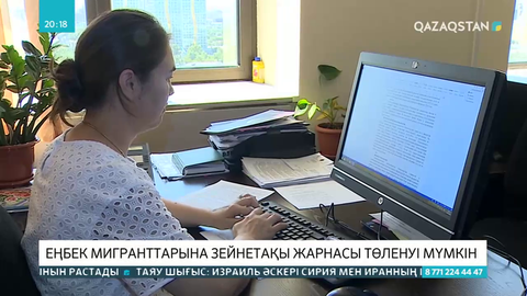 Еңбек мигранттарына зейнетақы жарнасы төленуі мүмкін