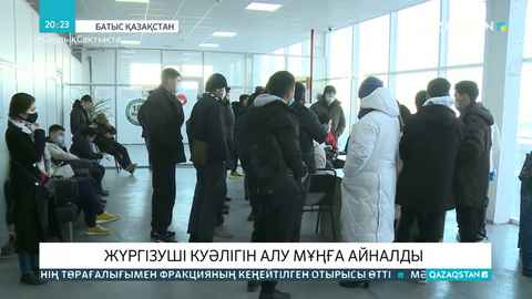 Батыс Қазақстан облысында жүргізуші куәлігін алу мұңға айналды
