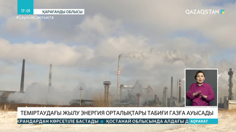 Теміртаудағы жылу энергия орталықтары табиғи газға ауысады