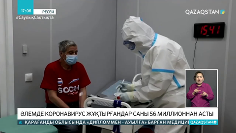 Әлемде коронавирус жұқтырғандар саны 56 миллион адамнан асты