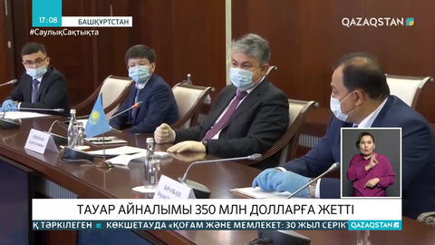 Қазақстан-Башқұрстан арасындағы тауар айналымы 350 млн долларға жетті