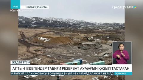 ШҚО-да кен қазатын мердігерлер табиғи резерват аумағын бүлдіріп жатыр