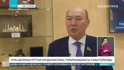 «Ұлы даланың ұлттық құндылықтары» тұжырымдамасы таныстырылды