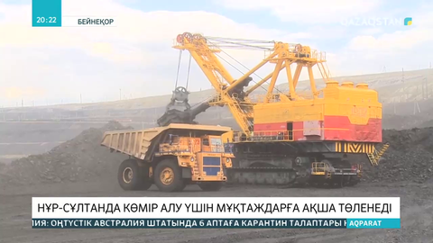 Нұр-Сұлтанда көмір алу үшін мұқтаждарға ақша төленеді