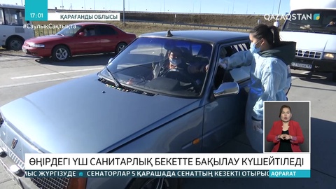 Қарағандыдағы үш санитарлық бекетте бақылау күшейеді