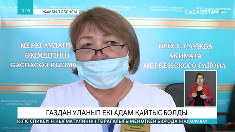 Жамбыл облысында бүтін бір отбасы газдан уланып, 2 адам қайтыс болды