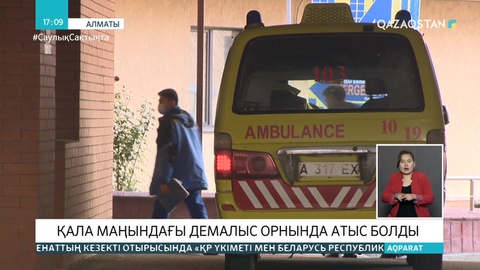 Алматы маңындағы демалыс орнында атыс болды