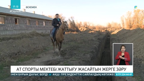 Өскемендегі ат спорты мектебі жаттығу жасайтын жер таппай отыр