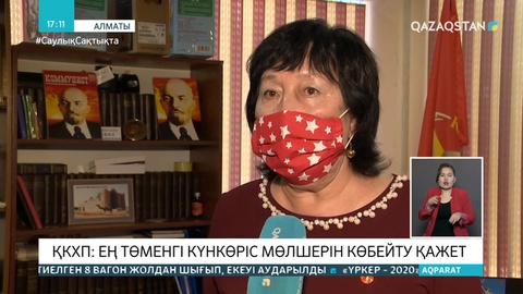 Коммунистік партия ең төменгі күнкөріс шегін көбейтуді ұсынды