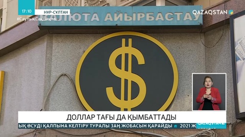 Доллар тағы да қымбаттады