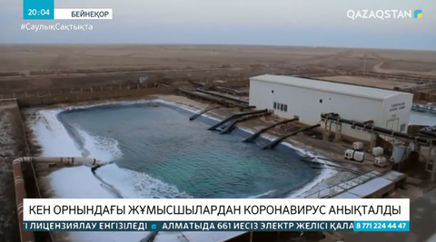 Кен орнындағы жұмысшылардан коронавирус анықталды