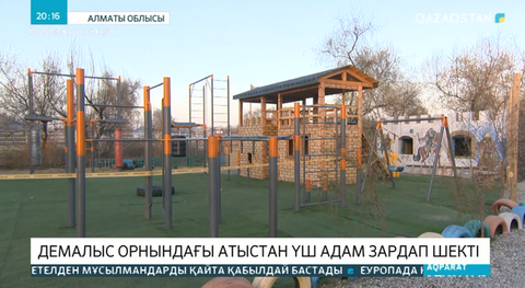 Демалыс орнындағы атыстан үш адам зардап шекті