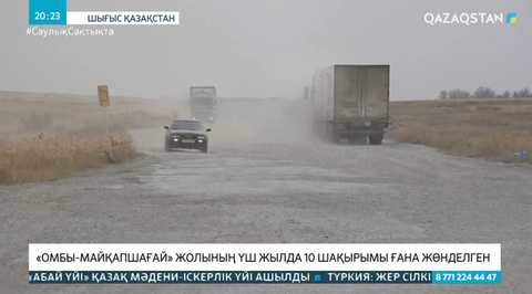 «Омбы-Майқапшағай» жолының үш жылда 10 шақырымы ғана жөнделген