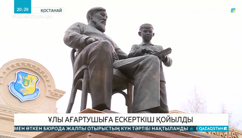 Қостанайда Ыбырай Алтынсаринге ескерткіш қойылды