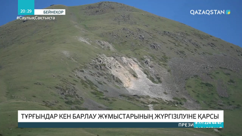 Меркіліктер ерекше қорғалатын аймақта кен барлау жұмыстарының жүргізілуіне қарсы