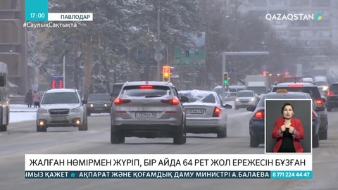 Павлодар тұрғыны жалған нөмірмен бір айда 64 рет жол ережесін бұзған