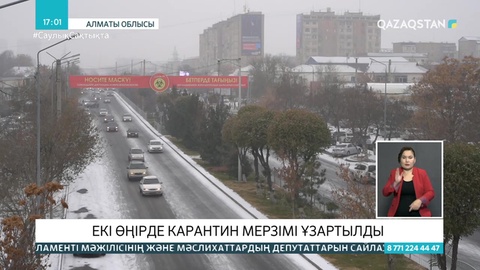 Алматы облысы мен Шымкентте карантин ұзарды