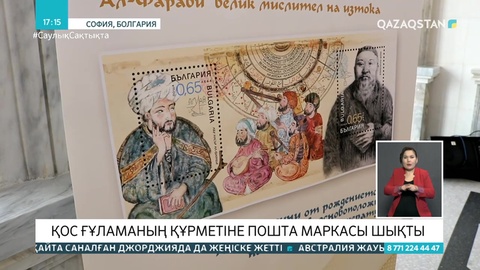 Болгарияда Абай мен әл-Фараби бейнеленген пошта маркасы шығарылды