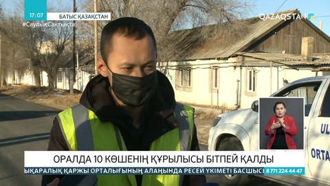 Оралда 10 көшенің құрылысы бітпей қалды