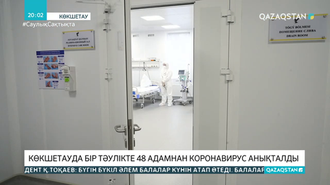 Көкшетауда бір тәулікте 48 адамнан коронавирус анықталды