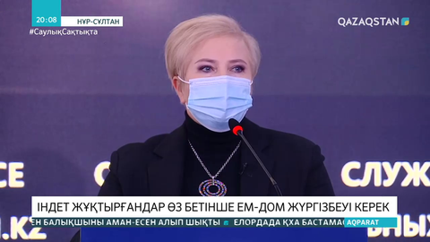 Індет жұқтырғандар өз бетінше ем-дом жүргізбеуі керек - мамандар