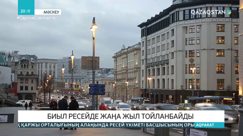 Биыл Ресейде жаңа жыл тойланбайды