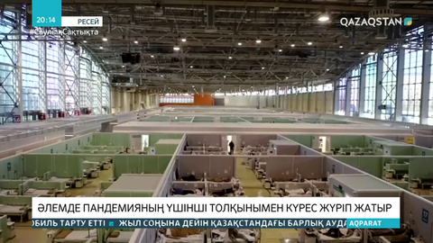 Әлемде пандемияның үшінші толқынымен күрес жүріп жатыр