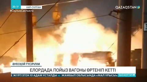 Елордада пойыз вагоны өртеніп кетті