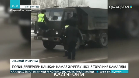 Полицейлерден қашқан КамАЗ жүргізушісі 15 тәулікке қамалды