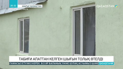 ШҚО-да баспанасын су басқан ауыл тұрғындарының шығыны өтелді
