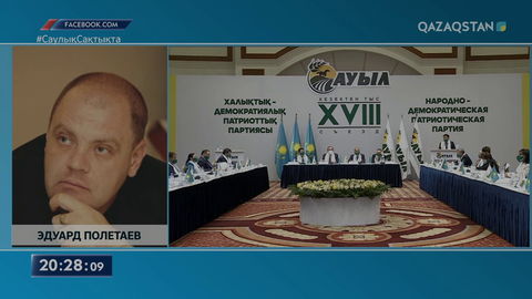 Осы аптада «Ауыл», «Адал», «Ақ жол» партияларының съезі өтті