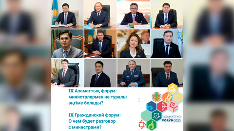IX Азаматтық форум басталды
