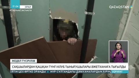 Оралда түнгі клуб қонақтары полициядан әжетханаға тығылған