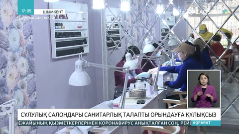 Шымкенттегі сұлулық салондарында санитарлық талаптар сақталмайды