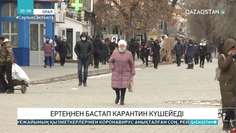 Батыс Қазақстан облысында ертеңнен бастап карантин күшейеді