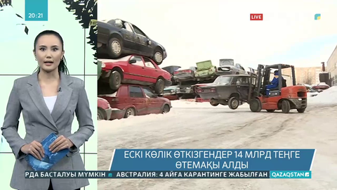 Ескі көлік өткізгендер 14 млрд теңге өтемақы алды