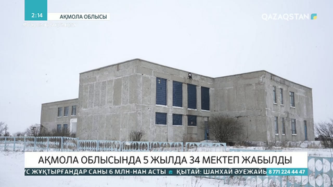 Ақмола облысында 5 жылда 34 мектеп жабылды