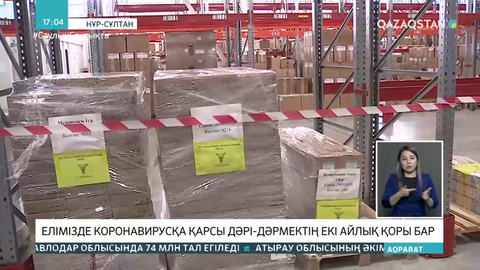 Қазақстанда коронавирусқа қарсы дәрі-дәрмектің екі айлық қоры бар